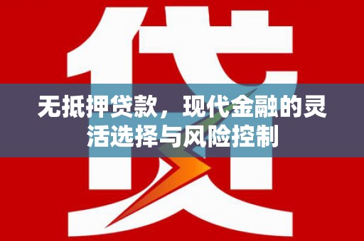屏边无抵押贷款，现代金融的灵活选择与风险控制