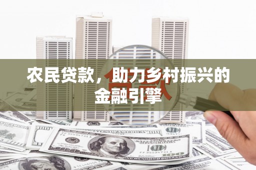 屏边农民贷款，助力乡村振兴的金融引擎