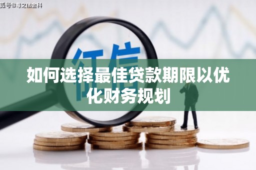 屏边如何选择最佳贷款期限以优化财务规划