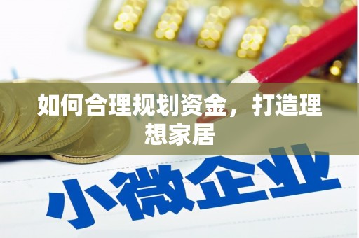 屏边如何合理规划资金，打造理想家居