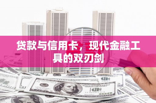 屏边贷款与信用卡，现代金融工具的双刃剑