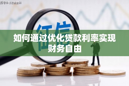 屏边如何通过优化贷款利率实现财务自由