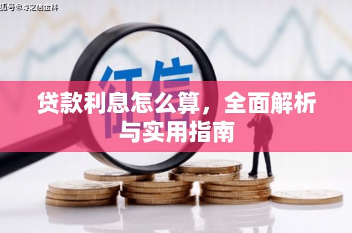 屏边贷款利息怎么算，全面解析与实用指南