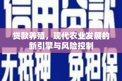 屏边贷款养殖，现代农业发展的新引擎与风险控制