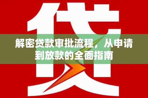 屏边解密贷款审批流程，从申请到放款的全面指南