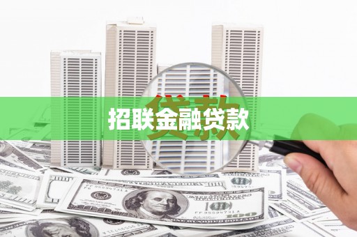 屏边招联金融贷款
