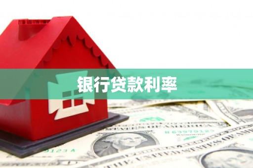 屏边银行贷款利率