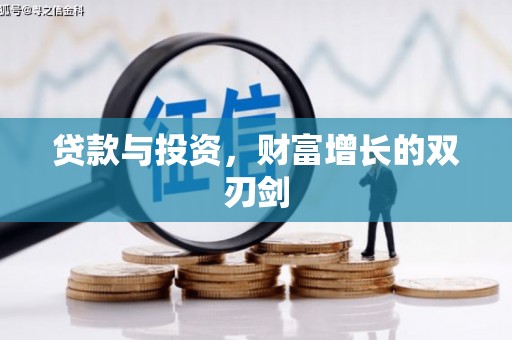 屏边贷款与投资，财富增长的双刃剑