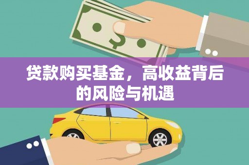 屏边贷款购买基金，高收益背后的风险与机遇