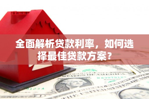 屏边全面解析贷款利率，如何选择最佳贷款方案？