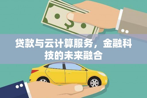 屏边贷款与云计算服务，金融科技的未来融合