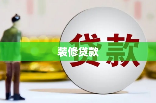 屏边装修贷款