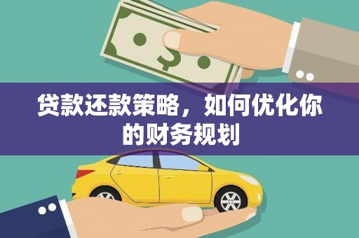 屏边贷款还款策略，如何优化你的财务规划