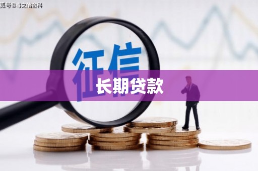 屏边长期贷款
