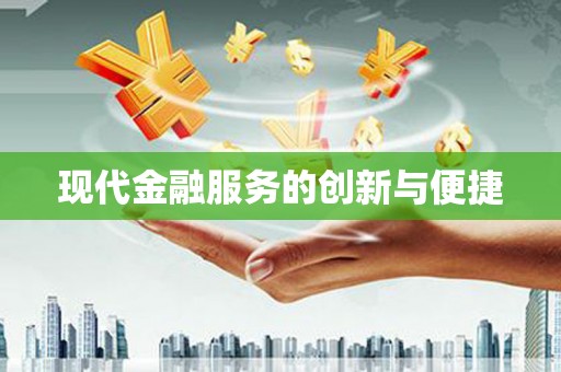屏边现代金融服务的创新与便捷