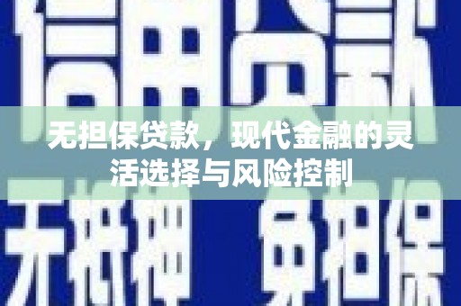 屏边无担保贷款，现代金融的灵活选择与风险控制