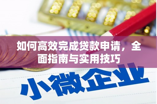 屏边如何高效完成贷款申请，全面指南与实用技巧
