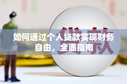 屏边如何通过个人贷款实现财务自由，全面指南