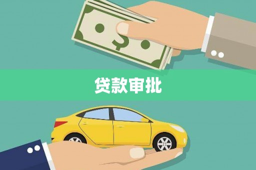屏边贷款审批