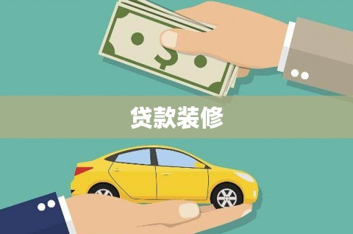 屏边贷款装修