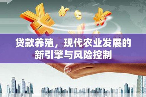 屏边贷款养殖，现代农业发展的新引擎与风险控制
