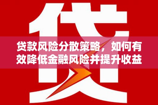 屏边贷款风险分散策略，如何有效降低金融风险并提升收益