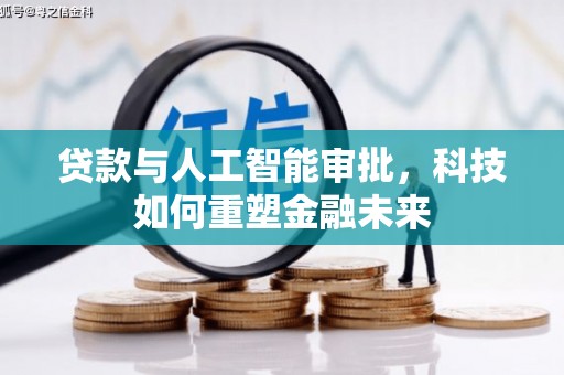 屏边贷款与人工智能审批，科技如何重塑金融未来