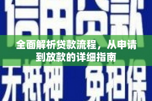 屏边全面解析贷款流程，从申请到放款的详细指南