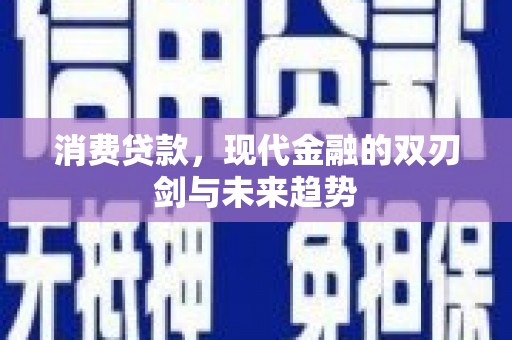 屏边消费贷款，现代金融的双刃剑与未来趋势