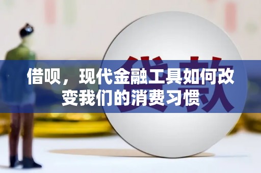 屏边借呗，现代金融工具如何改变我们的消费习惯