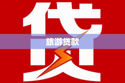 屏边旅游贷款