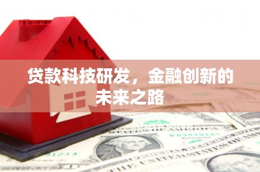 屏边贷款科技研发，金融创新的未来之路
