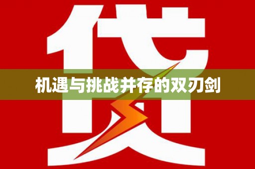 屏边机遇与挑战并存的双刃剑