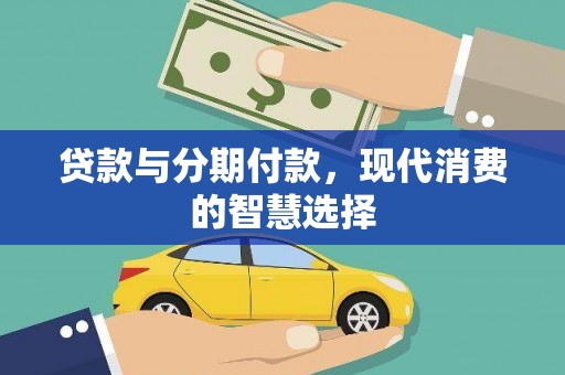 屏边贷款与分期付款，现代消费的智慧选择