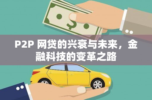 屏边P2P 网贷的兴衰与未来，金融科技的变革之路