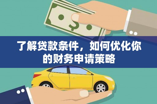 屏边了解贷款条件，如何优化你的财务申请策略