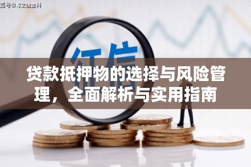 屏边贷款抵押物的选择与风险管理，全面解析与实用指南
