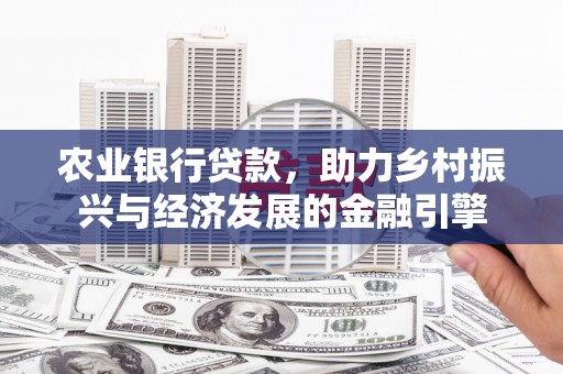屏边农业银行贷款，助力乡村振兴与经济发展的金融引擎