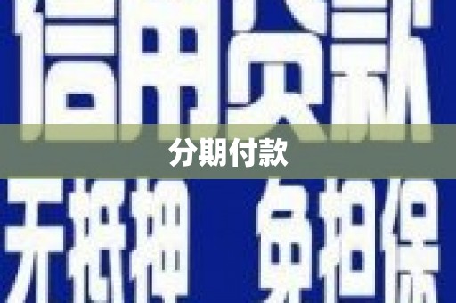 屏边分期付款