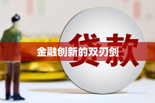 屏边金融创新的双刃剑