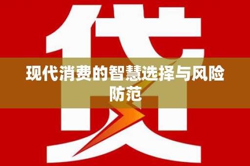 屏边现代消费的智慧选择与风险防范