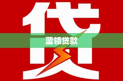 屏边蓝领贷款