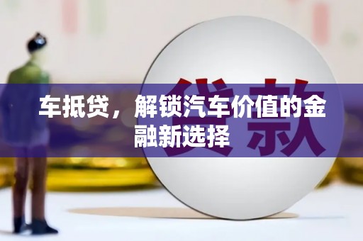 屏边车抵贷，解锁汽车价值的金融新选择