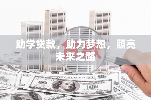 屏边助学贷款，助力梦想，照亮未来之路