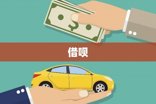 屏边借呗