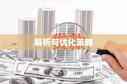 屏边解析与优化策略