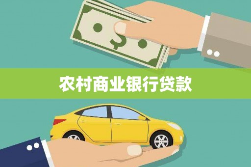 屏边农村商业银行贷款