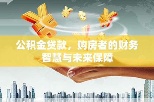 屏边公积金贷款，购房者的财务智慧与未来保障