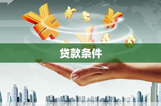 屏边贷款条件