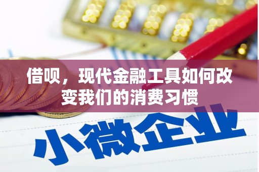 屏边借呗，现代金融工具如何改变我们的消费习惯